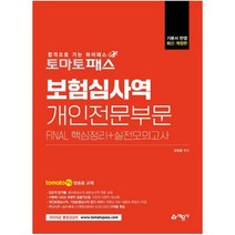 [예문사]토마토패스 보험심사역 Final 핵심정리 + 실전모의고사 : 개인전문부문, 예문사