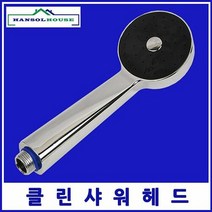클린 샤워헤드수도꼭지 수전 목욕탕 사우나 샤워기 샤워기헤드 샤워꼭지 욕실샤워기, 1개