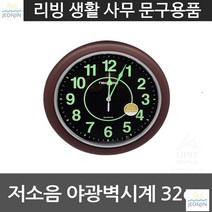 거실 큰시계 공장 인테리어 저소음 야광벽시계 32cm 초등학생 밤 아들방 내방 사무실