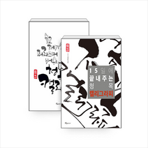 푸른e미디어 15일에 끝내주는 청목 캘리그라피 세트 (전2권) +미니수첩제공, 김상돈