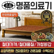 [전국무료배송] [명품의료기] 보료 및 베스트 퀸 돌침대 흙침대 옥침대, 1211Q 퀸침대, 황토볼