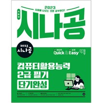2023 시나공 퀵이지 컴퓨터활용능력 2급 필기 단기완성 컴활(무료 동영상 강의 기억상자 프로그램)