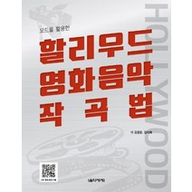 [음악세계] 할리우드 영화음악 작곡법, 없음
