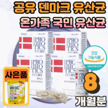 공유 덴마크 유산균 이야기 탁유산균 LGG 엘지지 장 건강 에좋은 작은 캡슐 남성 여성 부모님 아이 온가족 국민 100억 덴프스 TAK 탁 유상균 유신균 생존력 장착력 광고 사은품, 60캡슐 X 4박스(8개월분)