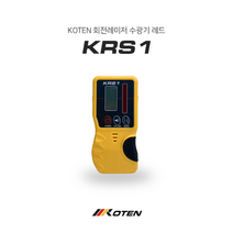 KRS1 KOTEN(코텐) 회전레이저디텍터 수광기홀더포함 레드빔공용