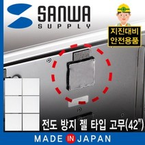 BUyuSQL-77CL 타입 고무(50x50x5mm) 젤 SANWA 42인치 모니터 지진 [산와] TV/ 대비 방지 전도굿딜 브이숍, 상세페이지 참조