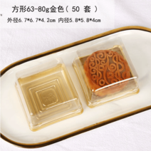 화과자 양갱 디저트 모찌 찹쌀떡 포장 용기 월병, 80g 골드 스퀘어 흡인 케이스 50세트