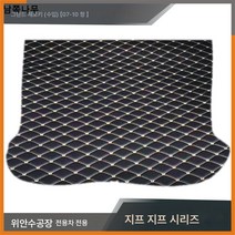 수입 Je epg 프타 체로키 랭글러 가이드 프리 라이트 프리랜서 트렁크 매트, 지프 그랜드 체로키 (수입)【07-10년식】, 기타 색상 고객 서비스 커뮤니케이션
