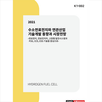 씨에치오 얼라이언스 2021 수소연료전지와 연관산업 기술개발 동향과 시장전망 +미니수첩제공, 씨에치오얼라이언스편집부