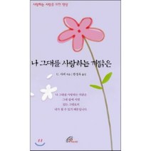 나 그대를 사랑하는 까닭은, 바오로딸, U. 샤퍼 저/한정옥 역
