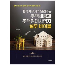 [북랩] 현직 세무사가 알려주는 주택세금과 주택임대사업자 실무 바이블 한 권으로 정리하는 주, 없음