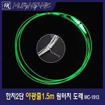무라사메 한치채비 1.5m 2단 3단 야광줄채비 오징어 한치, 원터치도래