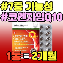 7중 기능성 코엔자임Q10 비타민A 비타민E 혈압 감소 활력 에너지생성 비타민A 홈쇼핑 가격 추천 비타민E 영양제 정품 항산화 유해산소 식약청 눈건강 비타민B6