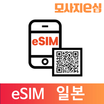 모사지 일본 eSIM 유심 칩 아이폰 데이터 QR개통 3일부터 30일 7일 모사지eSIM, 플랜AIS (6GB), 8일