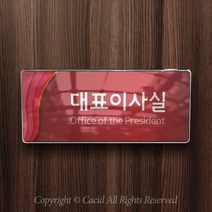 세경케이알 WHS104 부서표지판 관리부 입원실 보건실 부서명패 회사명판 간판 실내간판 연구개발부 도어사인 부서표찰, 백색프레임