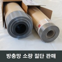 방충망 절단 소량판매/부속/하이샤시/알루미늄샤시/망, 스텐망 120x10