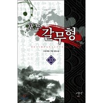 포두 갈무형. 13:수영 무협 장편소설, 어울림