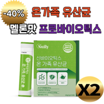 뉴일리 신바이오틱스 가족유산균 30포 온가족 유산균 모유유산균 락토바실러스가세리 멜론맛 건조효모 분말 가루 스틱 여성 남성 부모님 우리아이 중년 중장년 직장인 에게 좋은 명절 선물, 2개