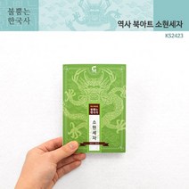 (가베가족) KS2423 불뿜는한국사 역사북아트 소현세자