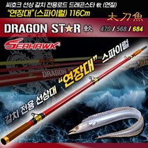 땡큐레저 씨호크 드래곤스타 스파이럴 연장대(+116Cm) 선상 갈치 전용로드, 화이트(경질)