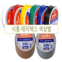 서통 절연테이프 전기 테이팩스 검정(흑색) 회색 갈색 적색 청색 백색 녹색 황색 녹황색