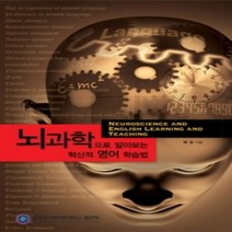 [개똥이네][중고-중] 뇌과학으로 알아보는 혁신적 영어 학습법