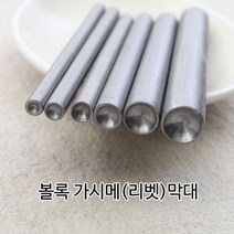 짱패브릭 볼록 가시메(리벳)막대( 3호~10호), 5호