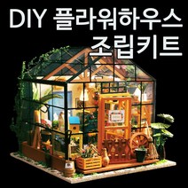 플라워하우스 집꾸미기 DIY 미니어쳐