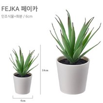 인조식물 조화장식 미니 화분 6cm 1P 페이카 이케아조화 인테리어조화 인조식물화분 생화같은조화 미니조화화분