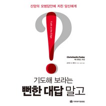 기도해 보라는 뻔한 대답 말고:신앙의 모범답안에 지친 당신에게, 국제제자훈련원