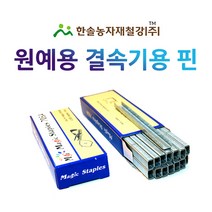 원예용 결속기핀/결속기심/스테플러심/한솔농자재철강, 1개
