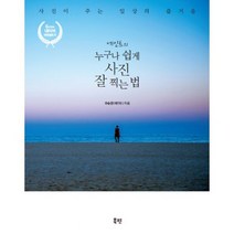 에인트의 누구나 쉽게 사진 잘 찍는 법 : 사진이 주는 일상의 즐거움