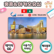 홍콩유심, 홍콩·마카오4일_LTE무제한, 1