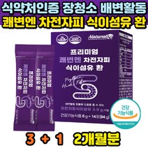 식약처인증 쾌변 장청소 차전자피 환 식이섬유 배변활동 도움 화이바 장비움 화장실못갈때 잔변감 2개월분 섬유질 다이어트 묵직한배 똥배제거 도움 치커리 푸룬 자전자피 자전차피
