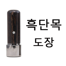 선인당 만년도장 결재인 법인도장 잉크사용, 13.만년 흑단목도장(5푼)