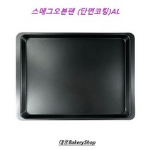 대풍BakeryShop 스메그오븐팬 (단면코팅) AL특수강판/지에라/럭셀(럭스텔) 혼용, 1개