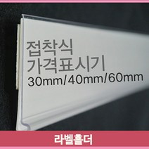 메뉴 가격 라벨홀더 30 40mm 10개 60mm 5개 곤도라 편의점, 30mm, 백색