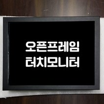 17인치 오픈프레임 터치모니터, 압력식