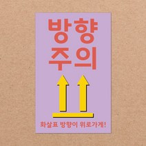 취급주의 스티커 파손주의 스티커5 1000매 강력접착 90x55mm, 09.방향주의5 1000장, 15색상
