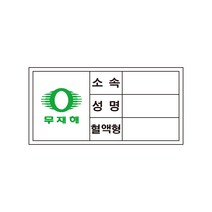무재해 소속성명혈액형비상연락망 산업안전스티커
