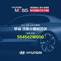 현대모비스 부싱 크로스멤버리어 (554562W000)