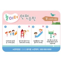 키즈카페 어린이집 놀이터 안전수칙 안내판 문안내판 깔끔 심플
