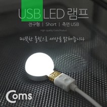 제일컴퍼니 USB LED 램프 전구형 short 측면 USB USB 램프