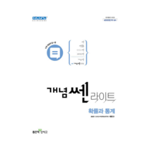 신사고 개념 쎈 라이트 고등 확률과 통계 (2022)