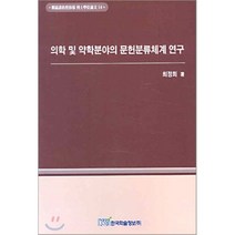 의학 및 약학분야의 문헌분류체계 연구, 한국학술정보, 최정희 저