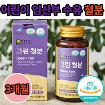 유산균 철분 lron 유기농 과일 야채 혼합 분말 비헴철 임산부 임신부 필수 영양 성장기 어린이 청소년 여자 30대 여성 미강유 수유기 가임기 할머니 엄마 유아 90캡슐 3개월 대용량