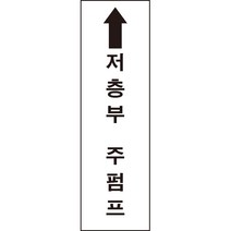 저층부주펌프 소화기 소화전 소방용품 스티커 or 포맥스