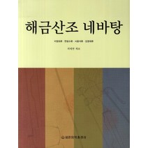 해금산조 네바탕, 세광음악출판사, 최태현 저