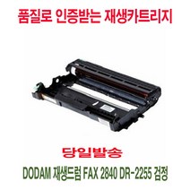 MDG6465 재생드럼 FAX 2840 DR-2255 검정 프린터드럼/복합기소모품/복합기재생드럼/프린터재생드럼, 상세페이지참조()