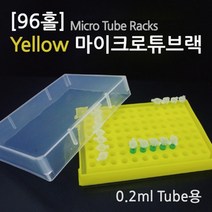 96홀 0.2ml 마이크로 튜브 랙 보관 박스 실험용 도구 실험 거치 이동 시험관 교구 보관함